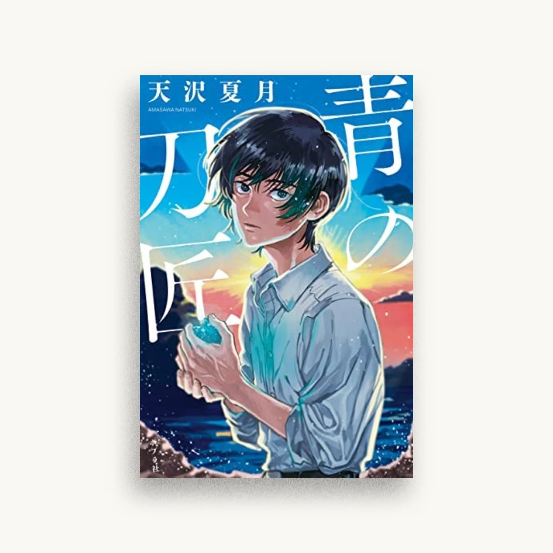 青の刀匠