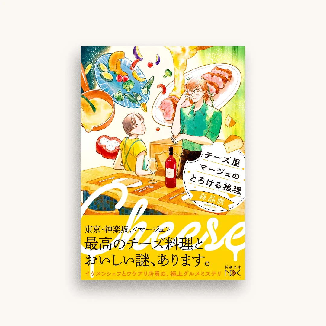 チーズ屋マージュのとろける推理
