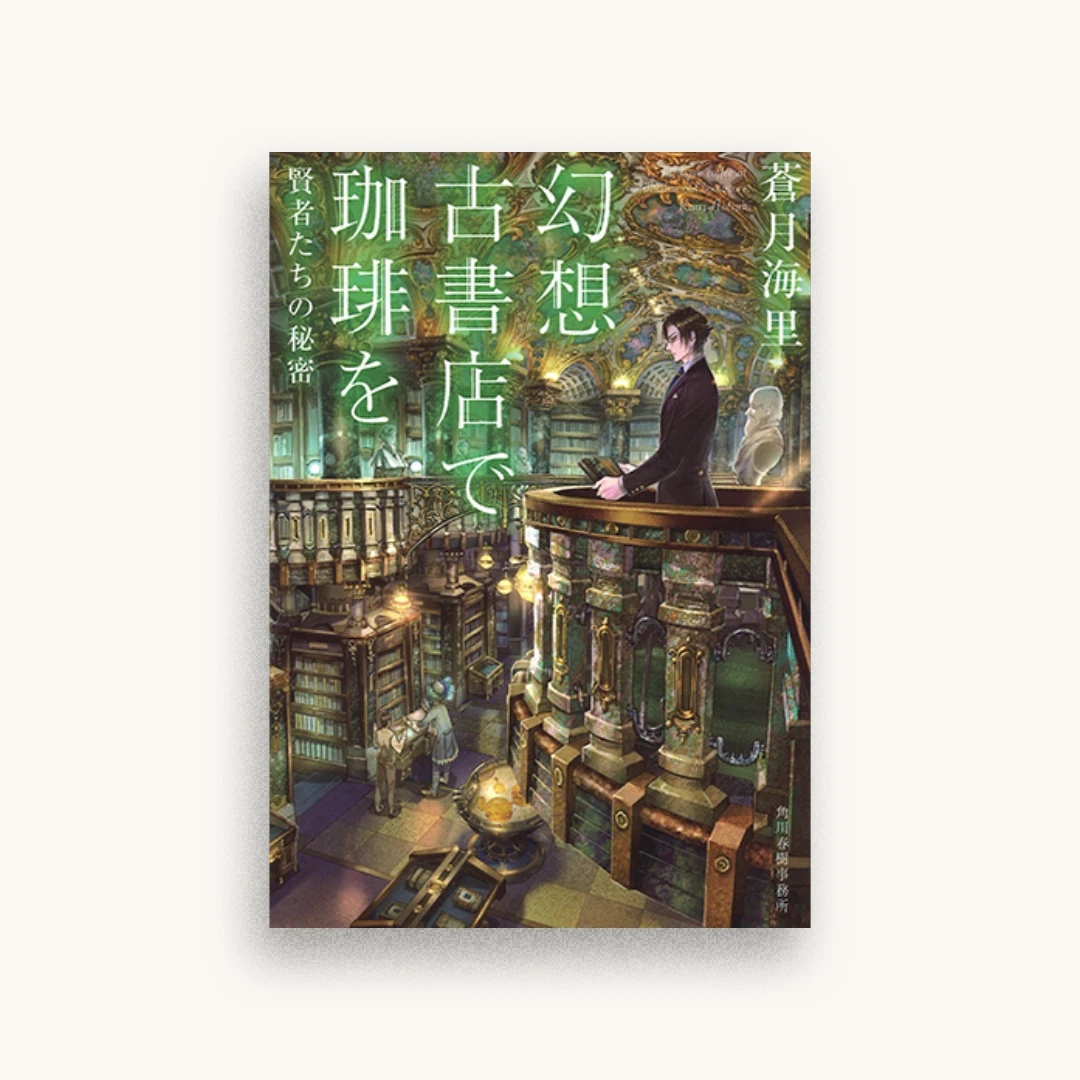 幻想古書店で珈琲を 賢者たちの秘密