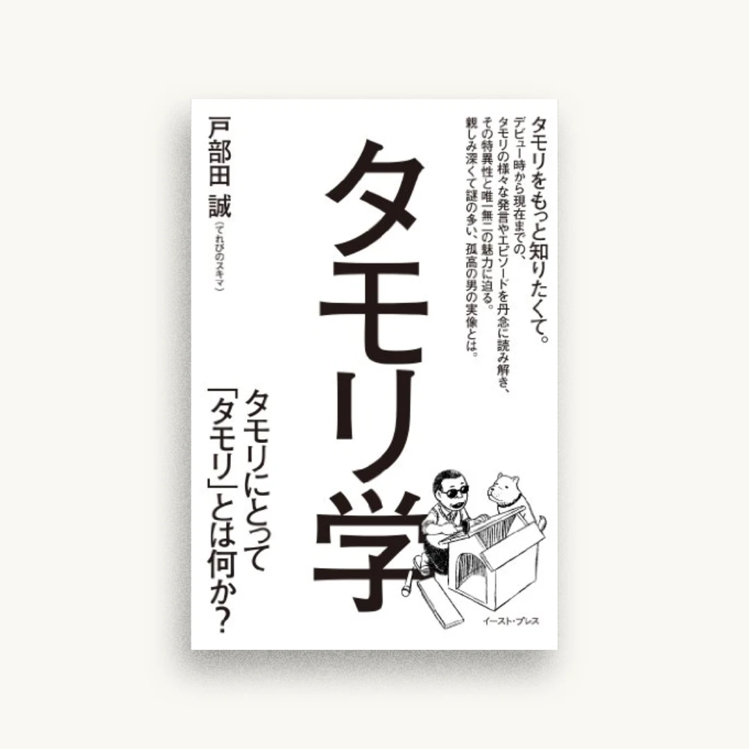 タモリ学 タモリにとって「タモリ」とは何か?