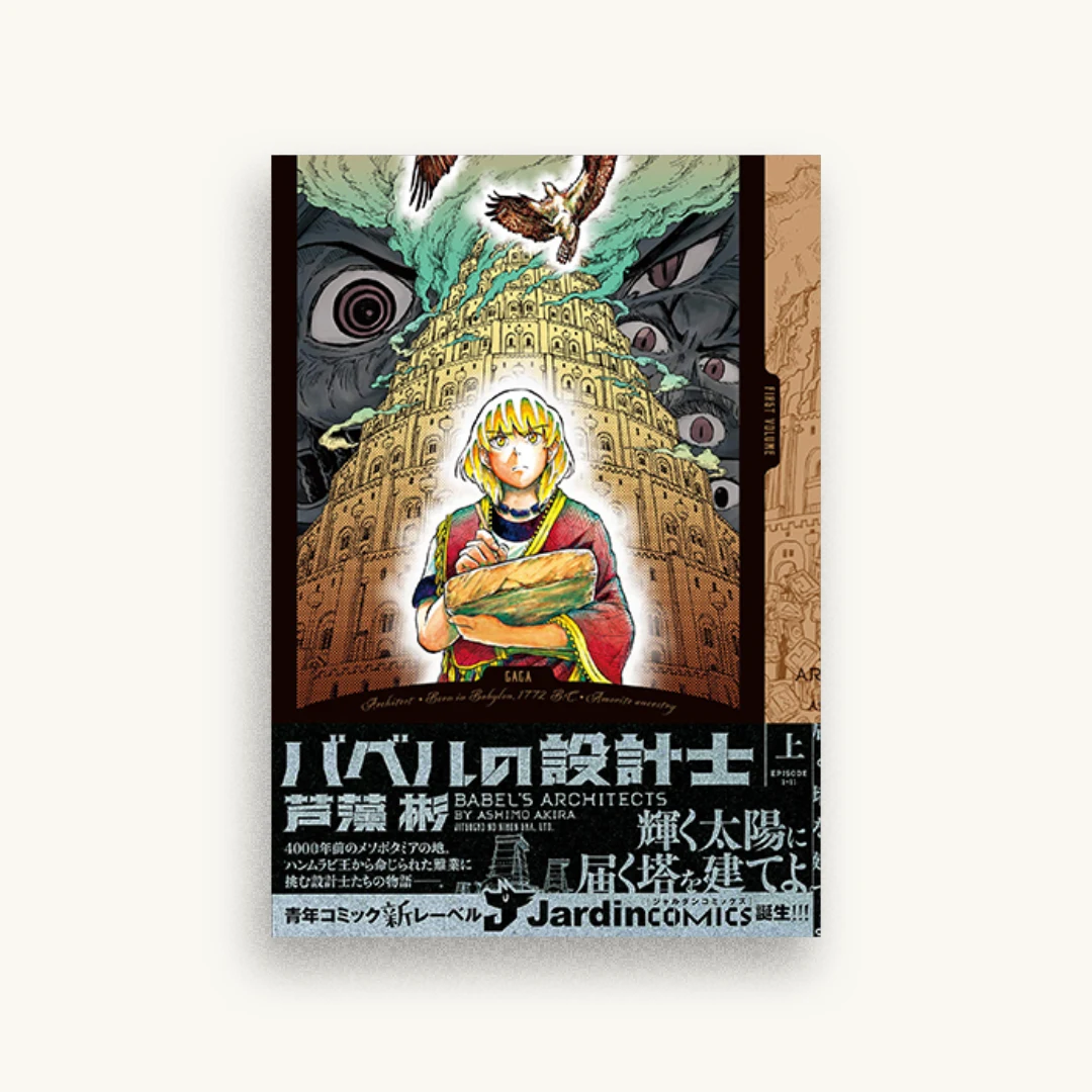 バベルの設計士 (上)