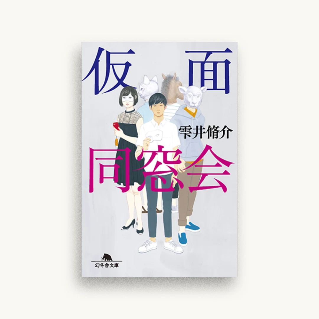 仮面同窓会