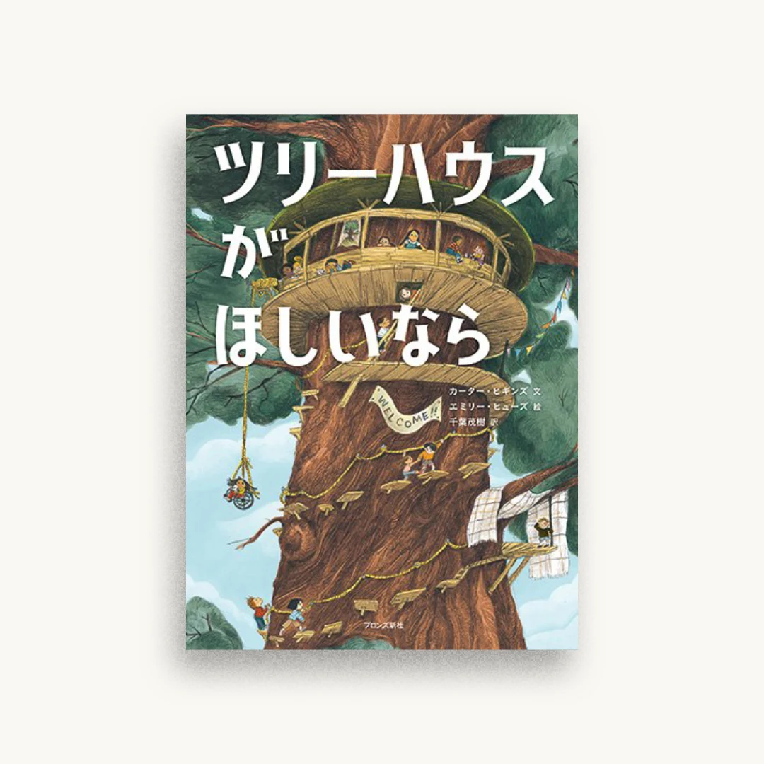 ツリーハウスがほしいなら