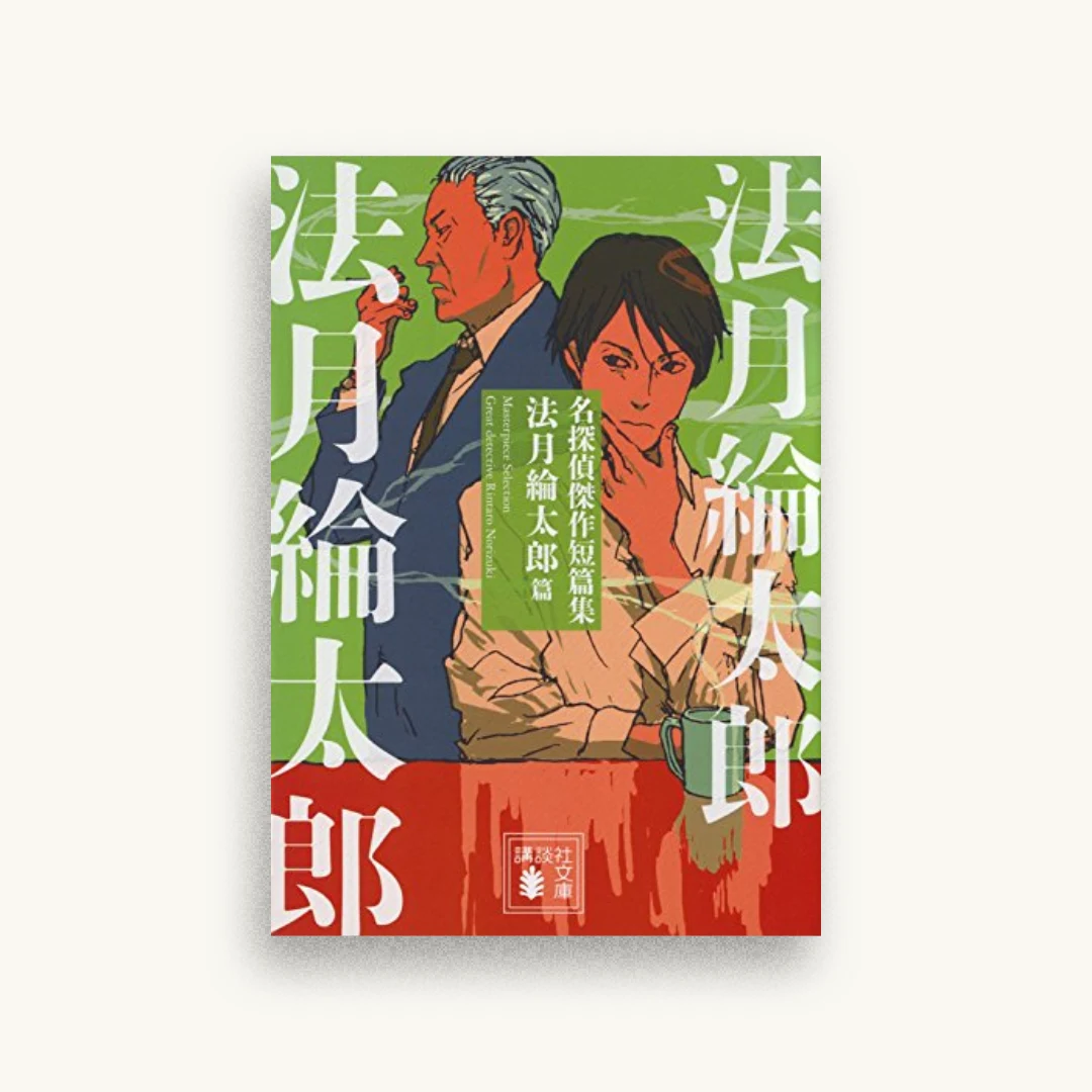 名探偵傑作短篇集 法月綸太郎篇