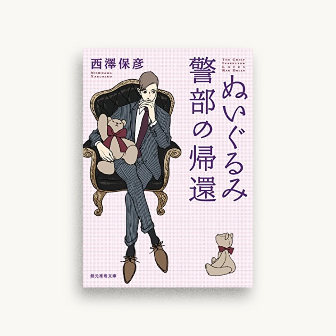 ぬいぐるみ警部の帰還