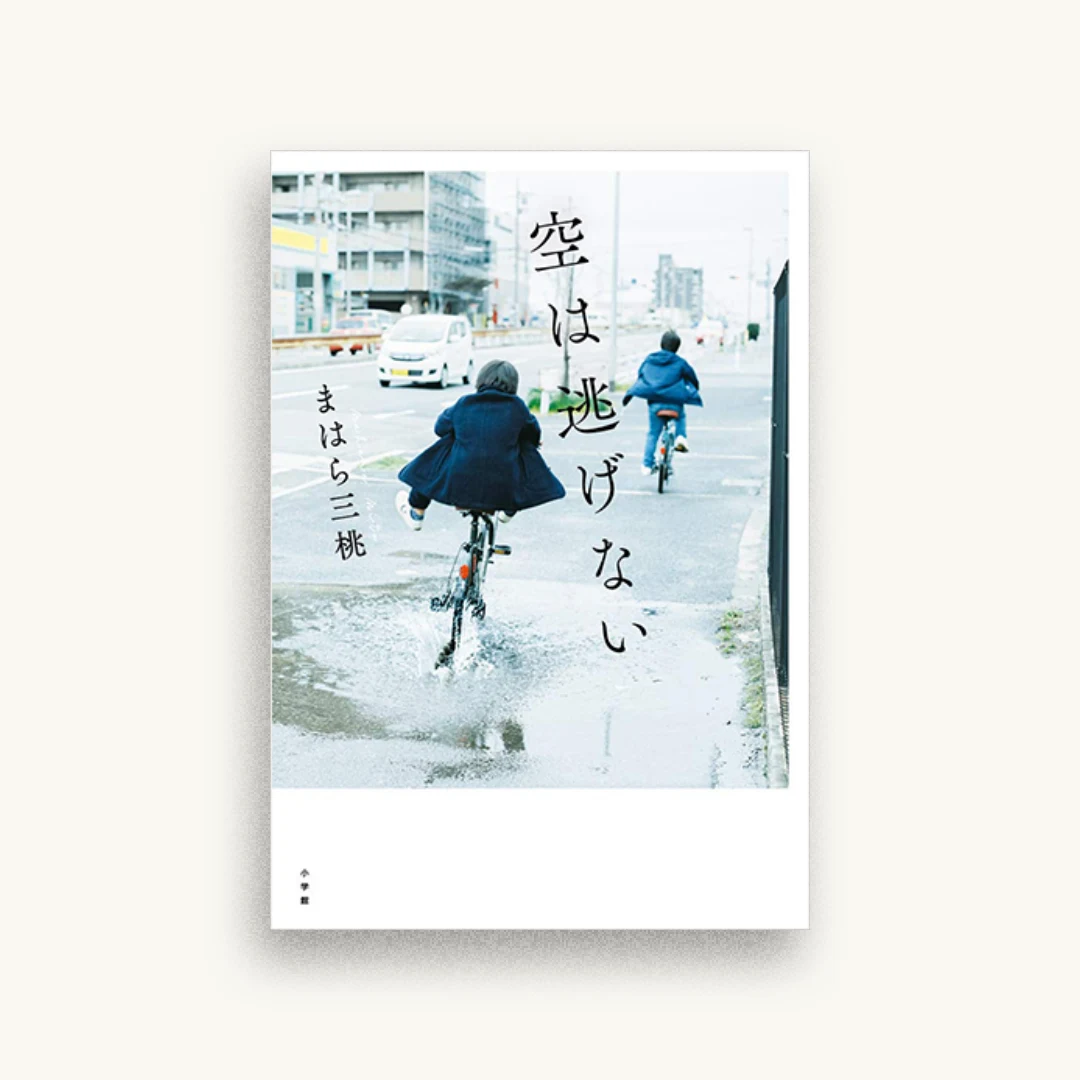 空は逃げない