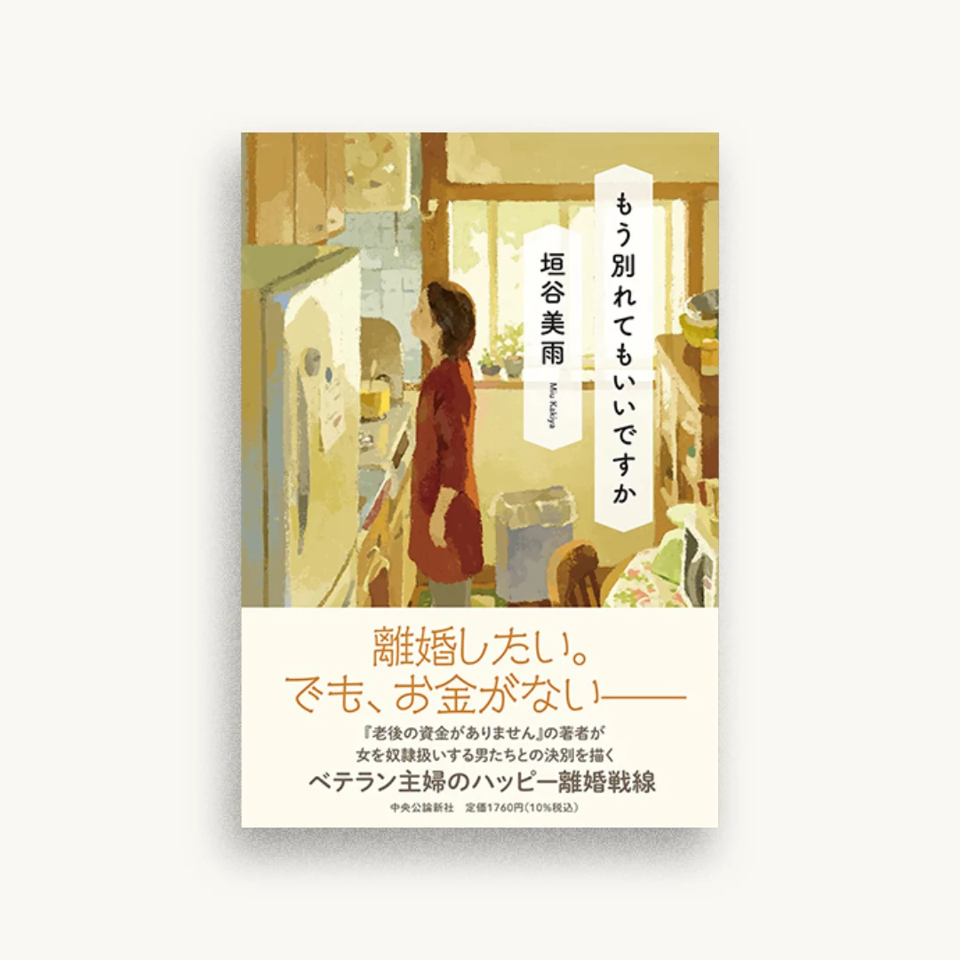 もう別れてもいいですか
