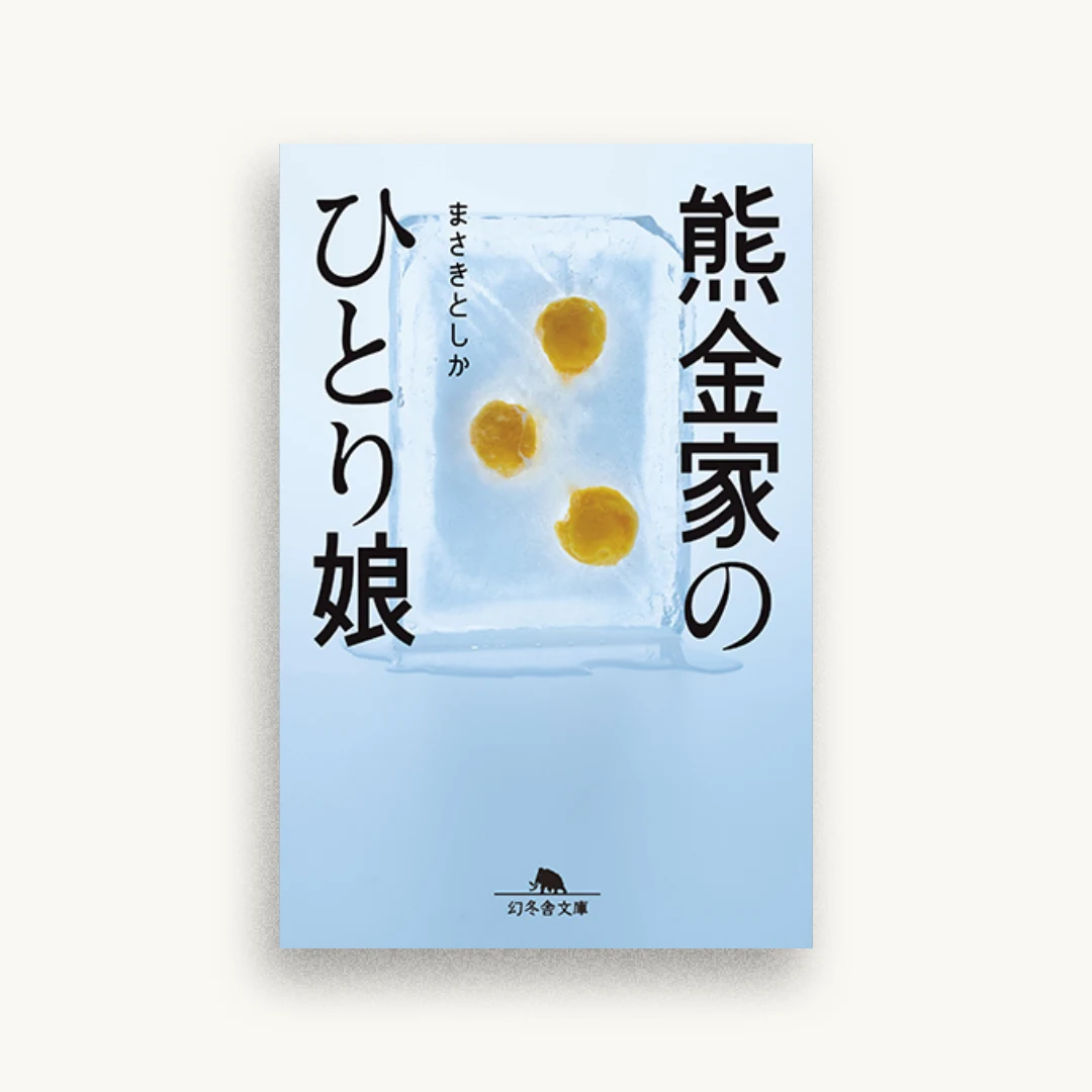 熊金家のひとり娘