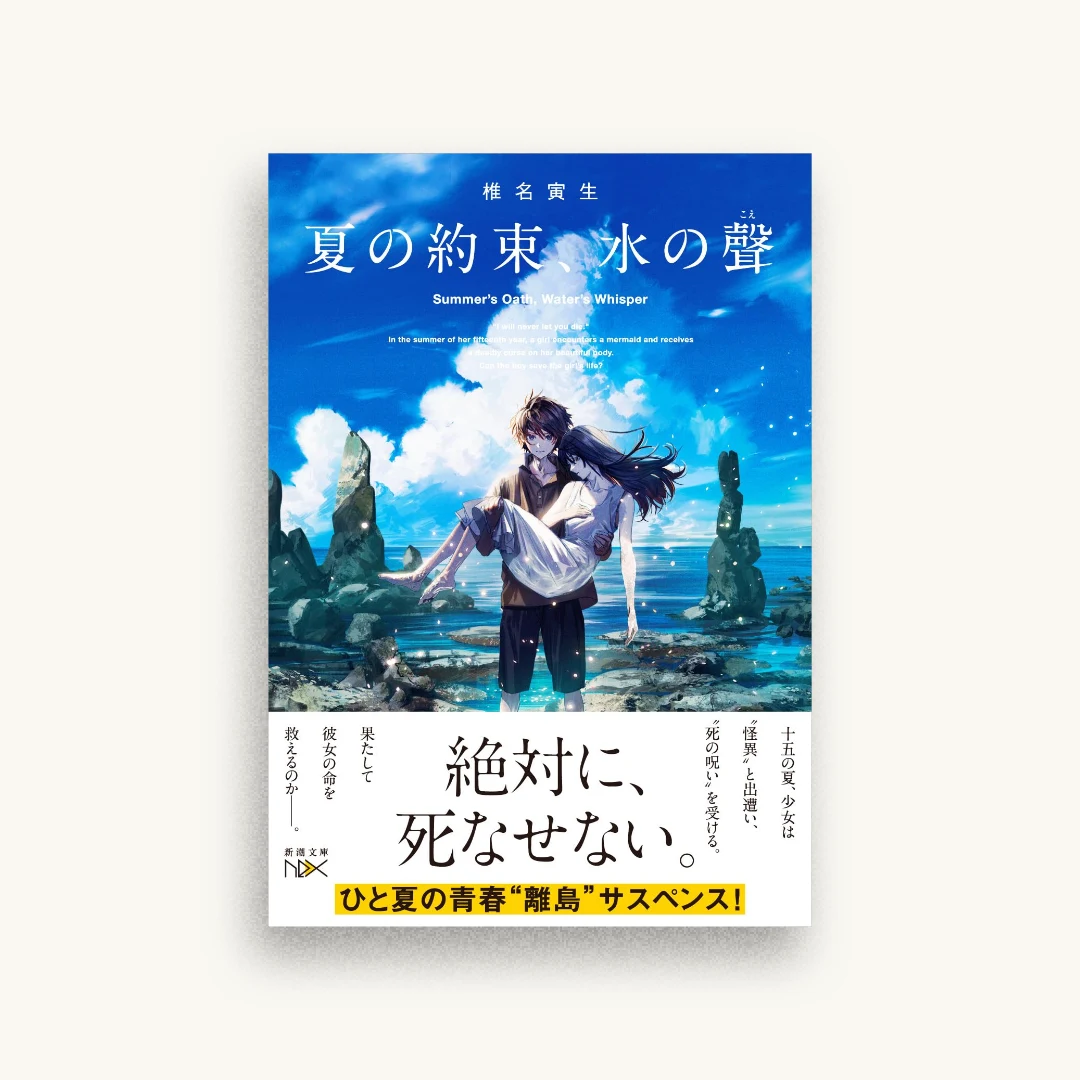 夏の約束、水の聲