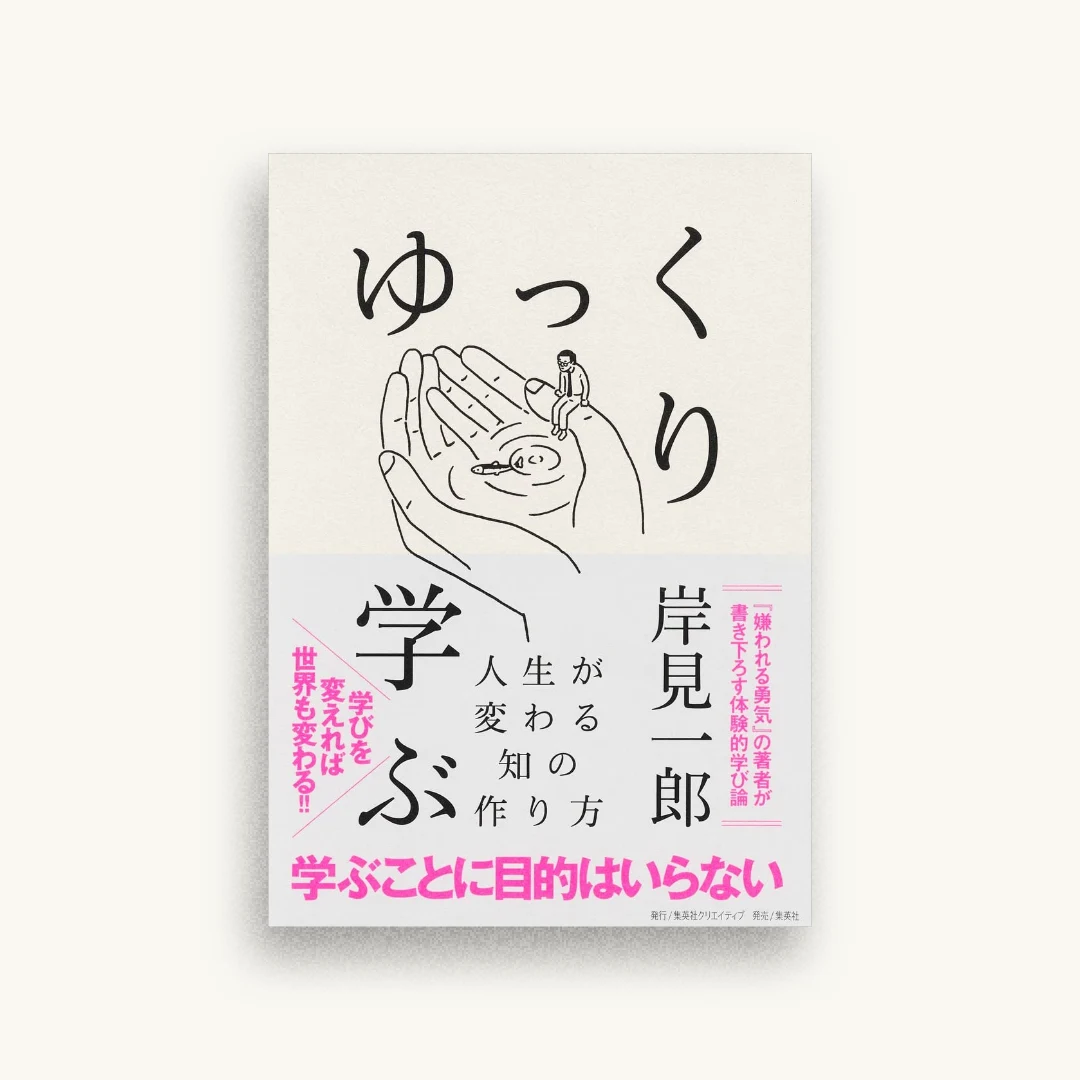 ゆっくり学ぶ 人生が変わる知の作り方