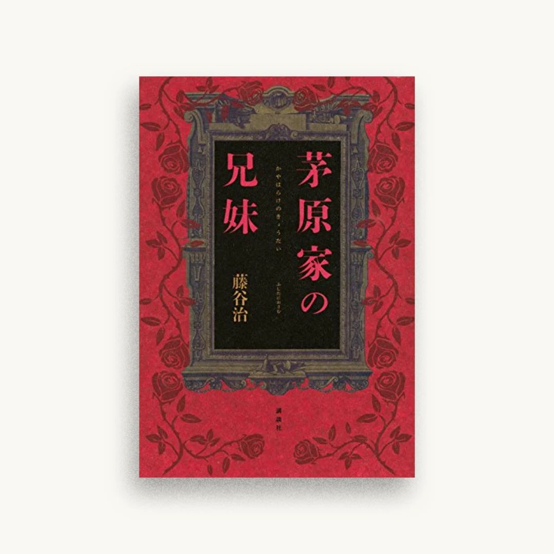 茅原家の兄妹