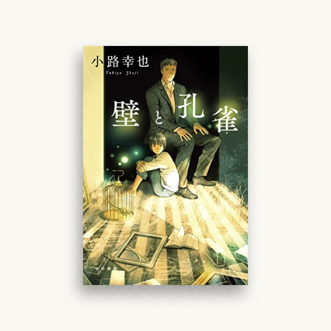 壁と孔雀