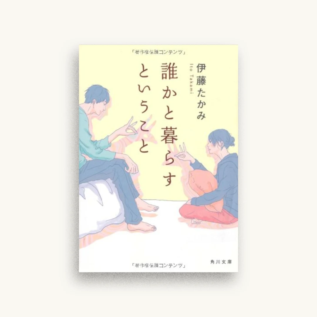 誰かと暮らすということ