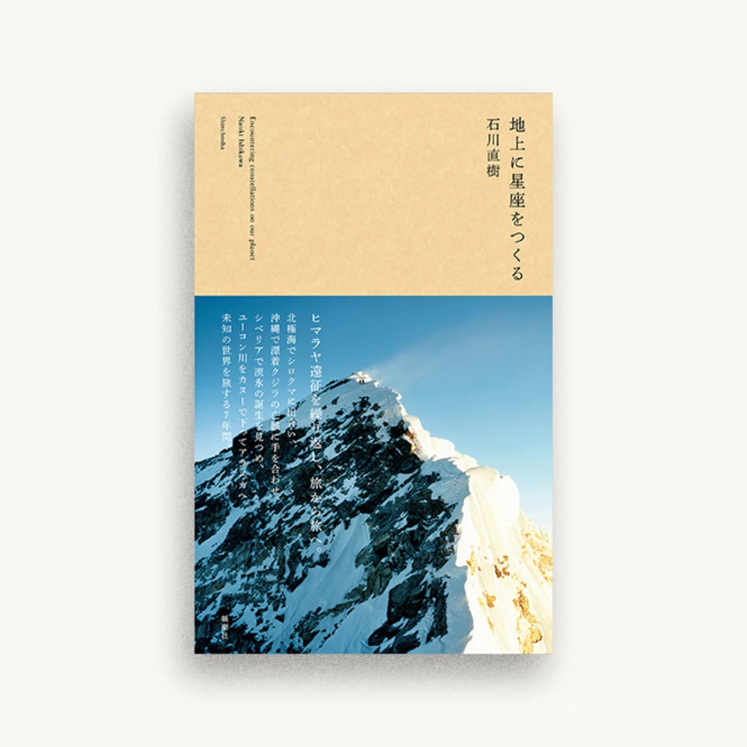 地上に星座をつくる