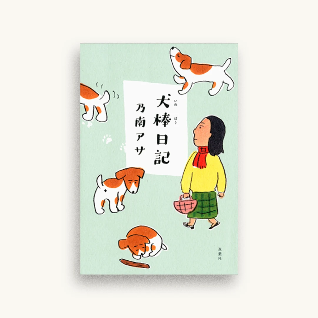 犬棒日記