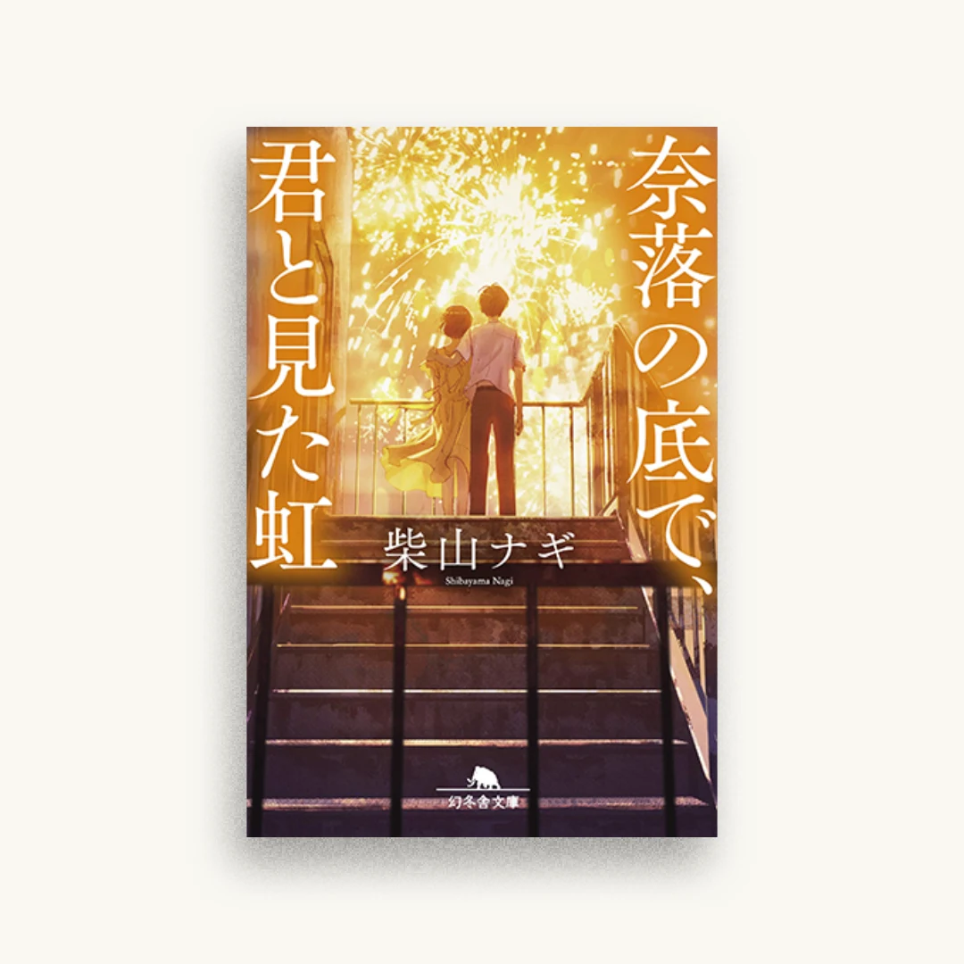 奈落の底で、君と見た虹