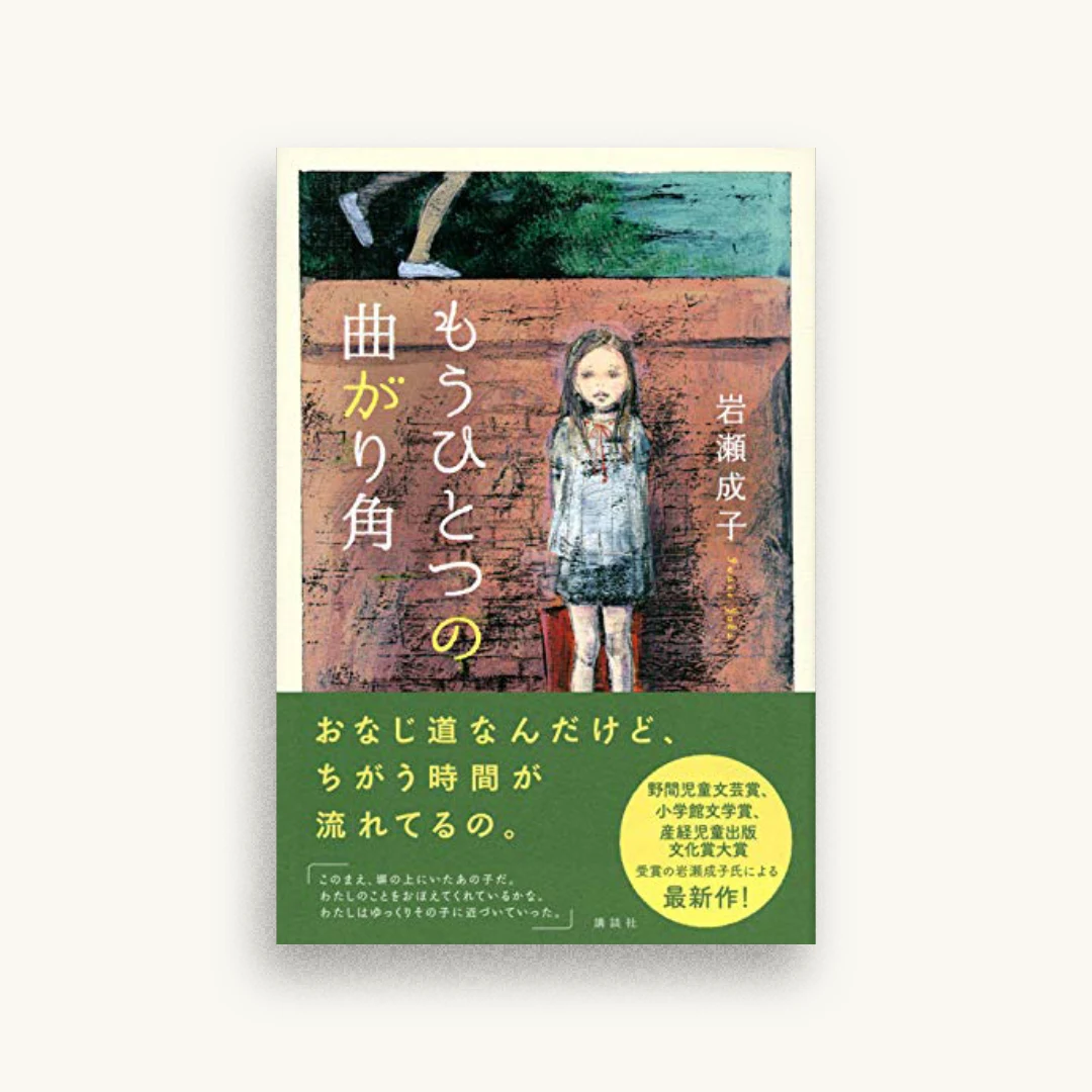 もうひとつの曲がり角