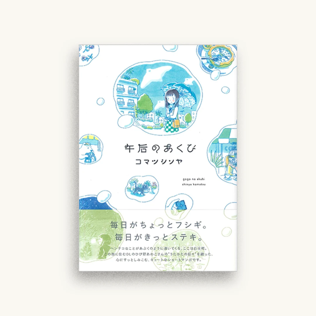 午后のあくび