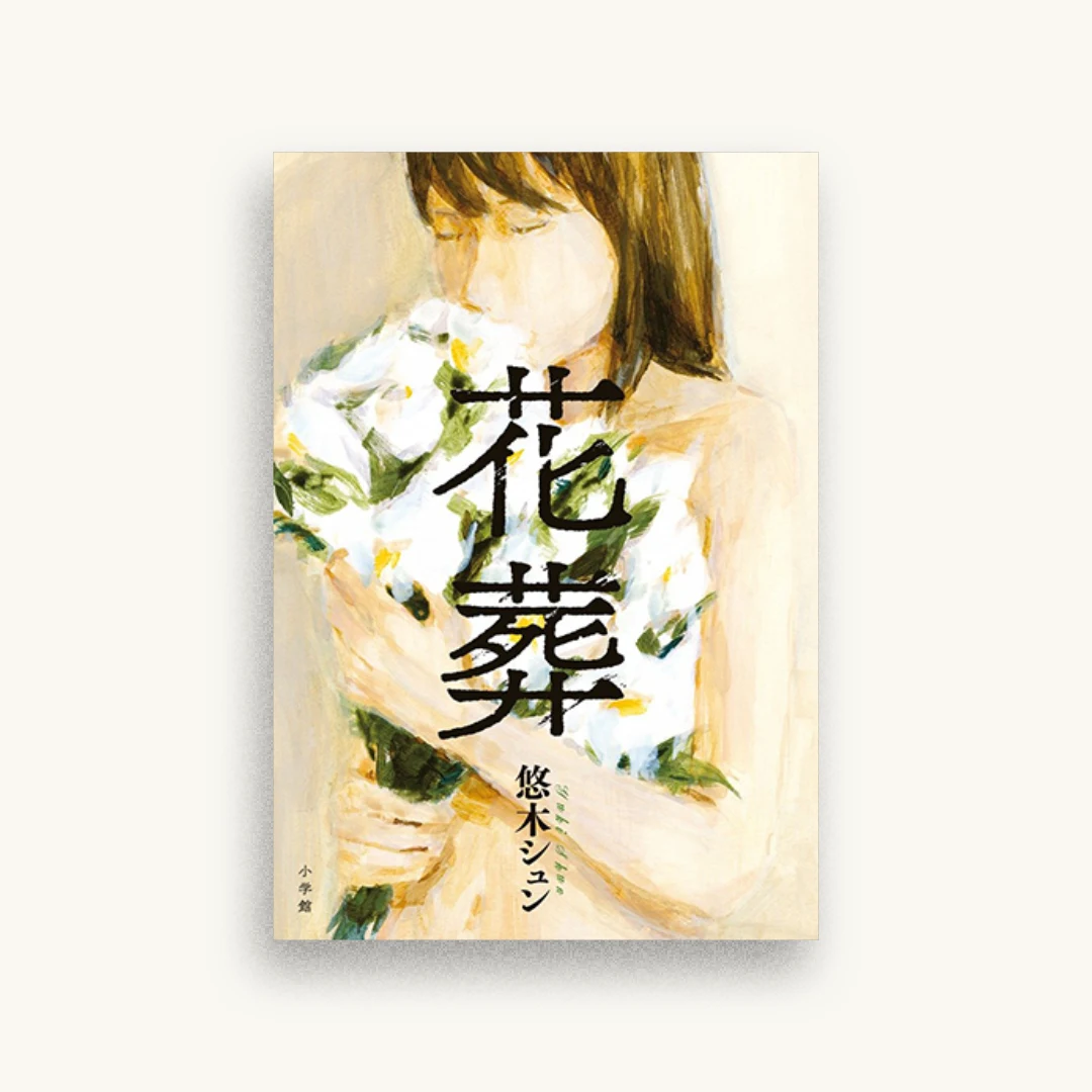 花葬