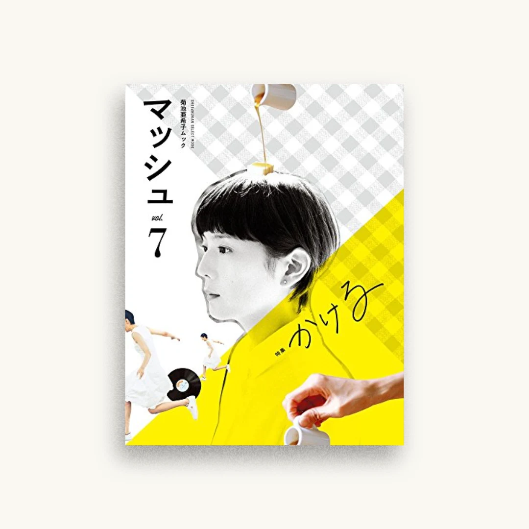 菊池亜希子ムック マッシュ vol.7