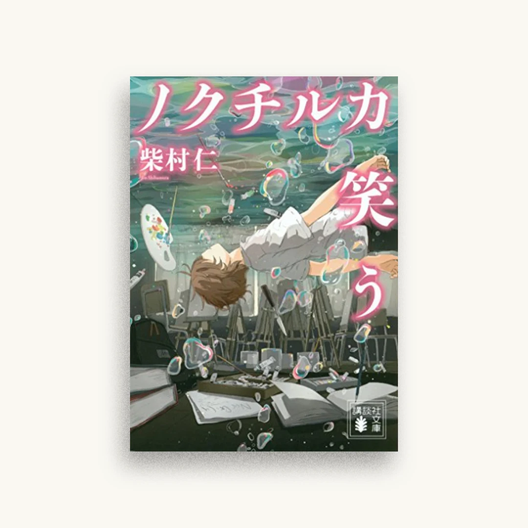 ノクチルカ笑う