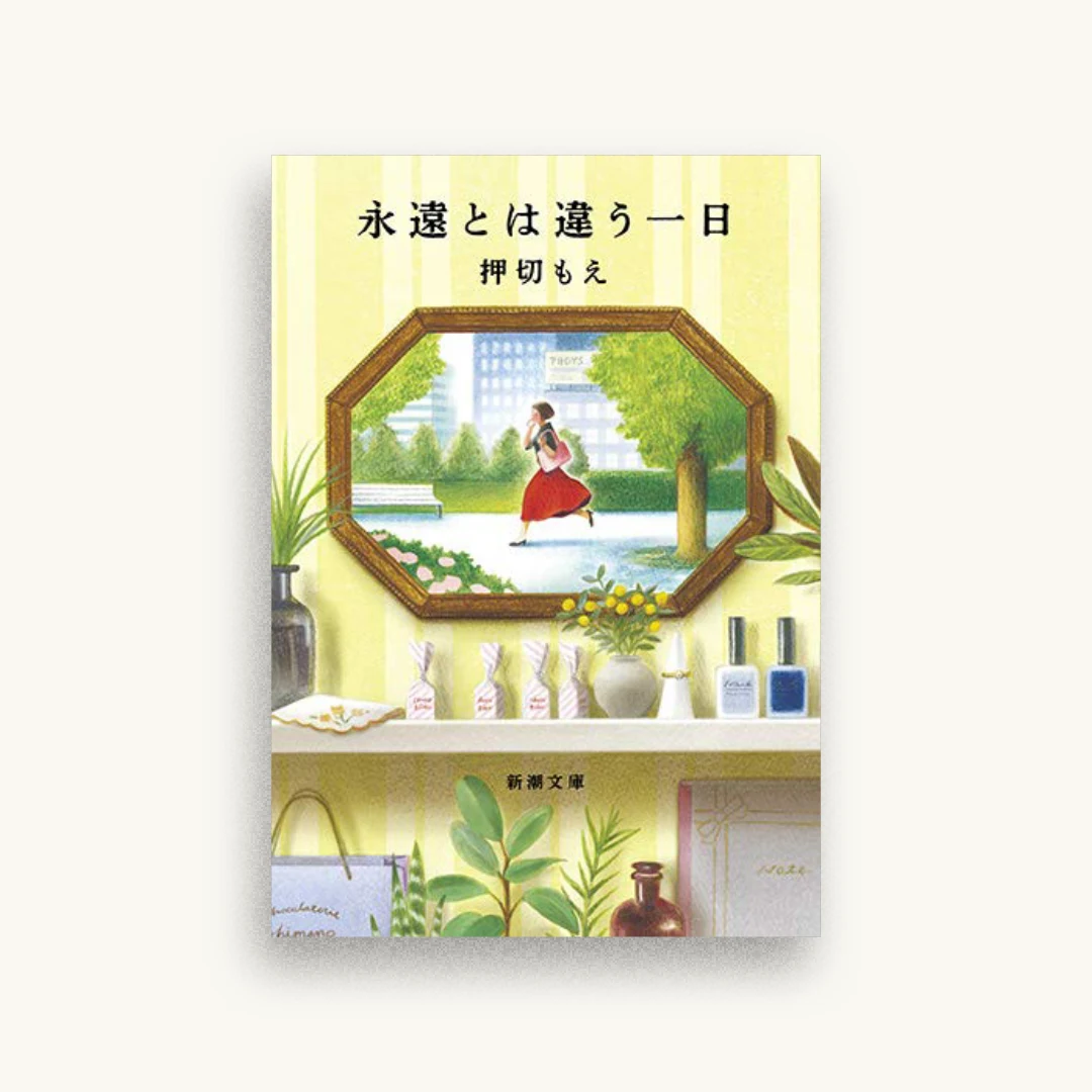 永遠とは違う一日