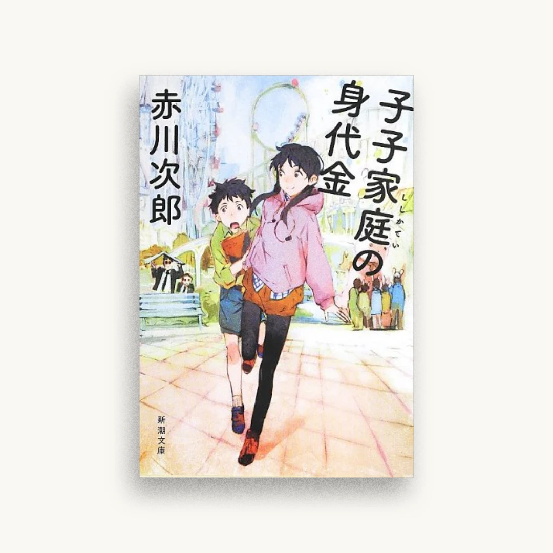 子子家庭の身代金 (新潮文庫)