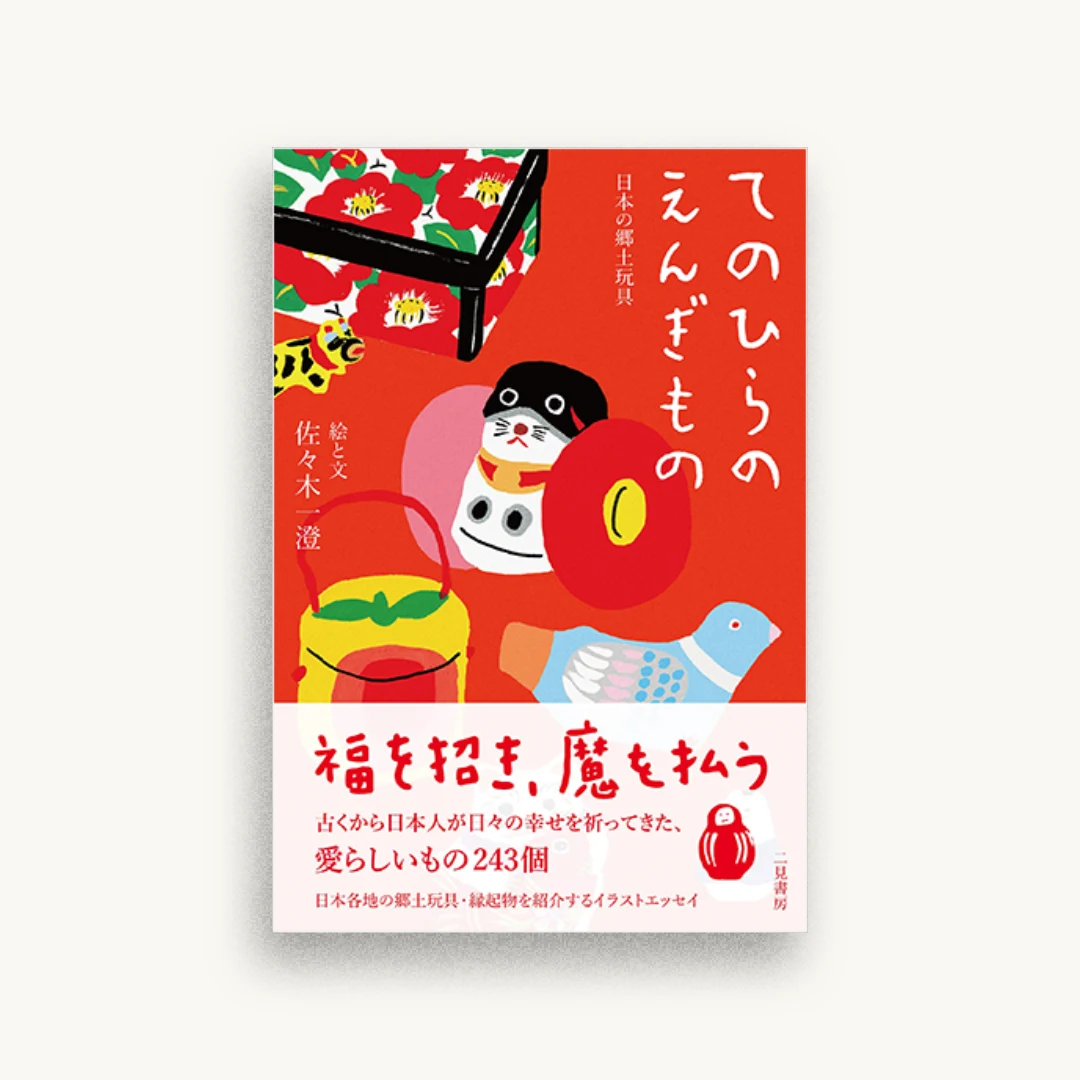 てのひらのえんぎもの 日本の郷土玩具