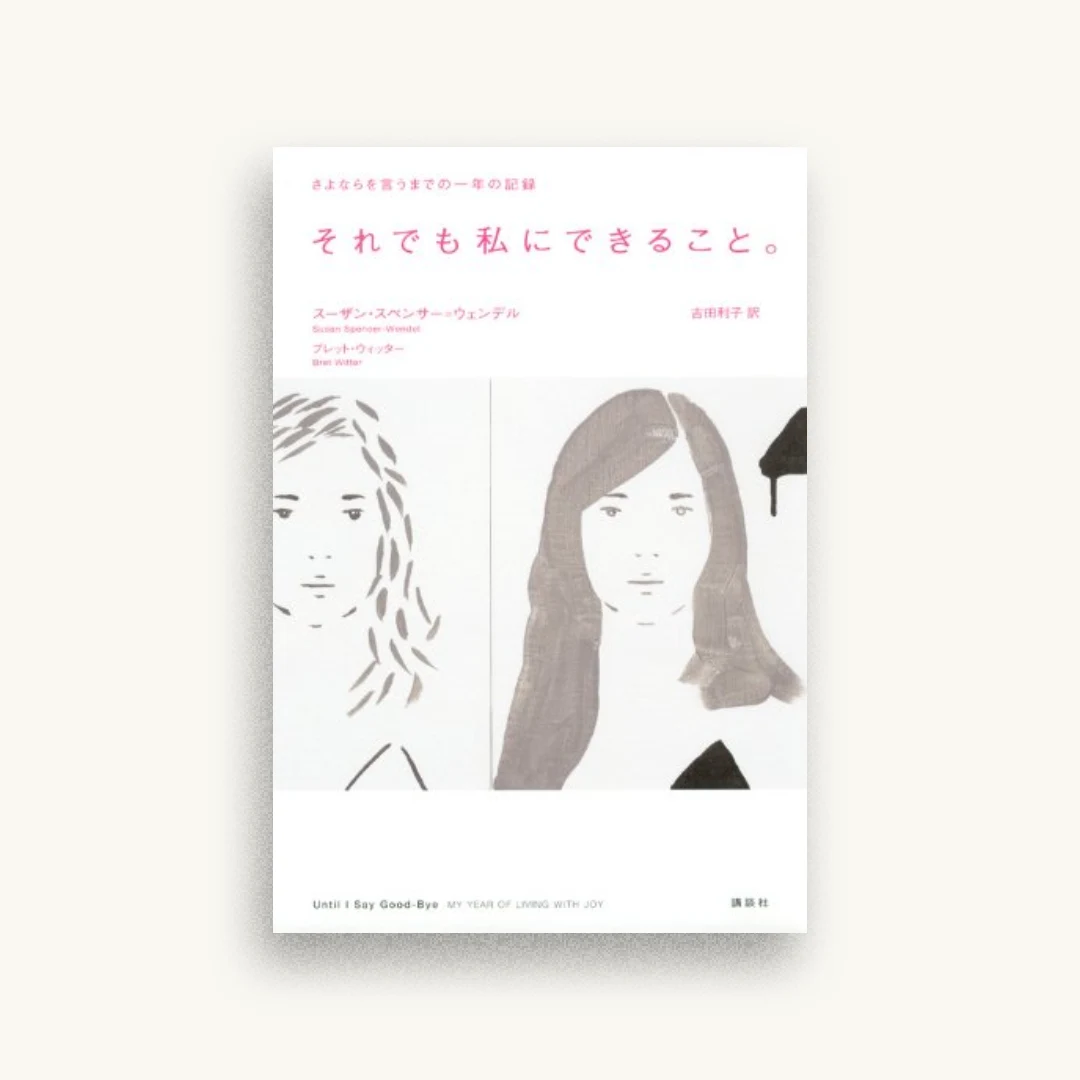 それでも私にできること。 さよならを言うまでの一年の記録