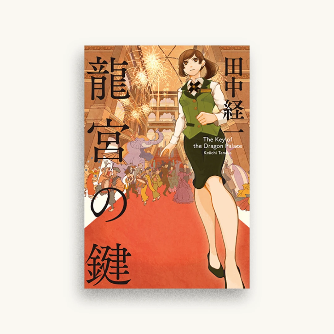 龍宮の鍵