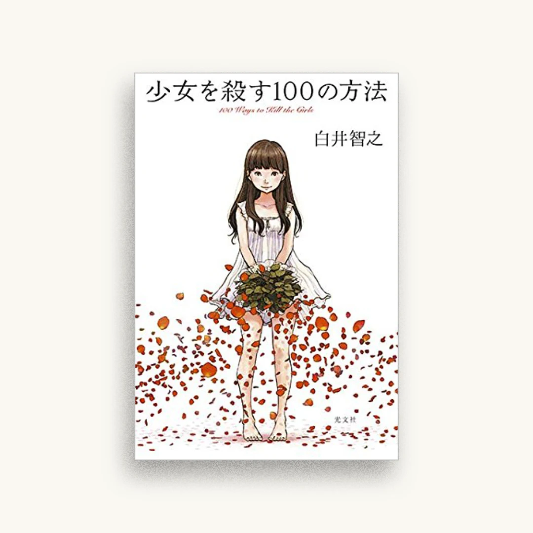 少女を殺す100の方法