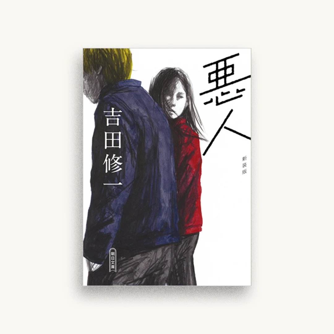 悪人 新装版