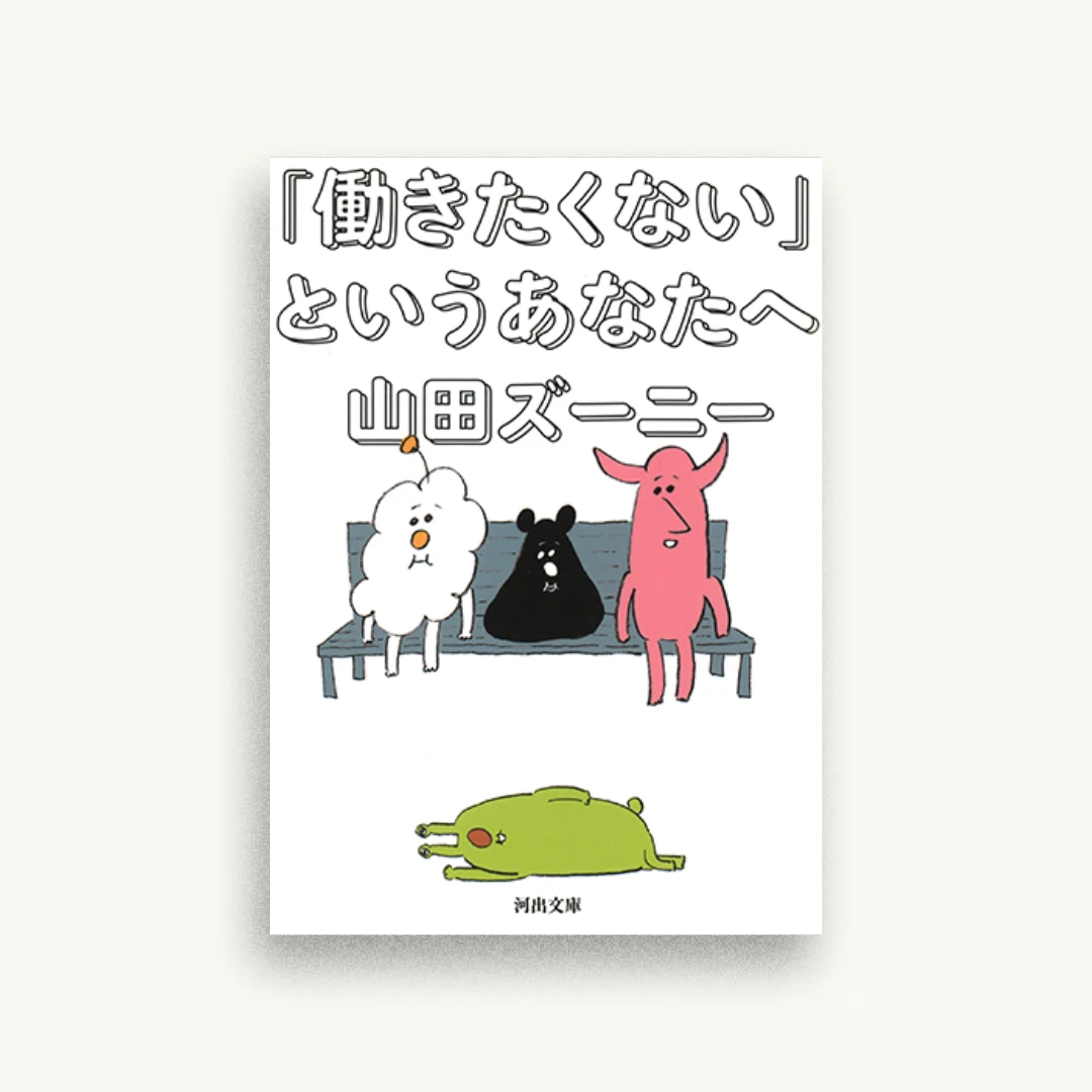 「働きたくない」というあなたへ