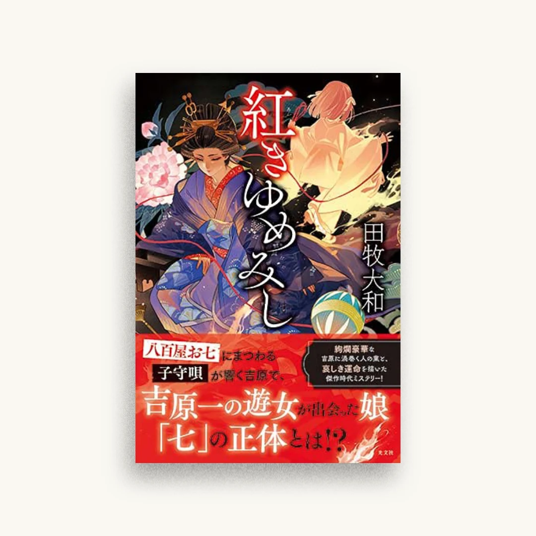 紅きゆめみし