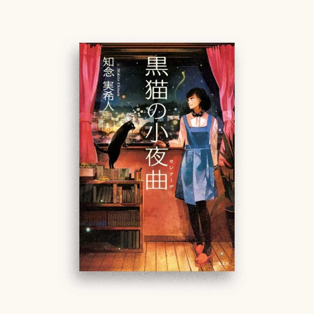 黒猫の小夜曲