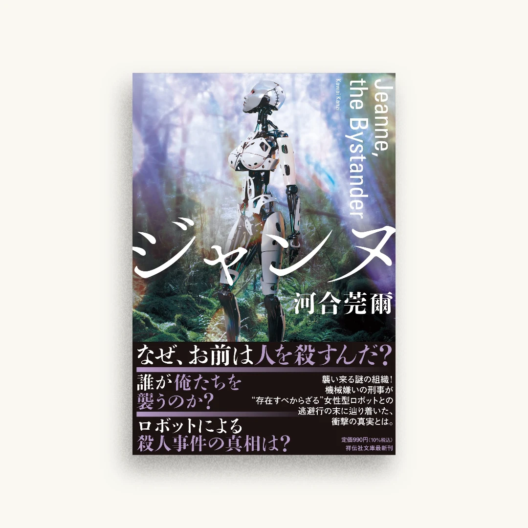 ジャンヌ Jeanne, the Bystander