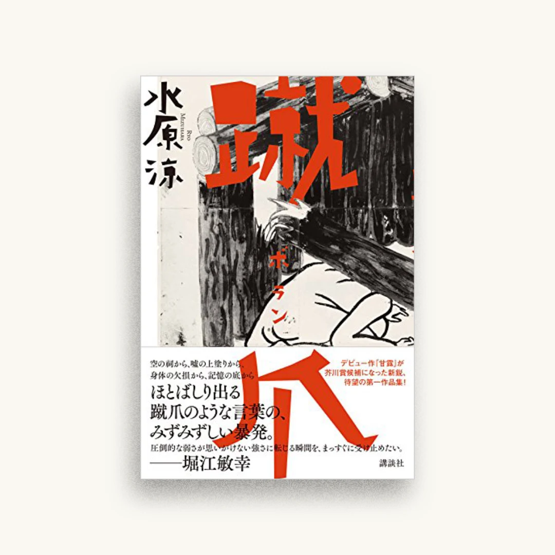 蹴爪