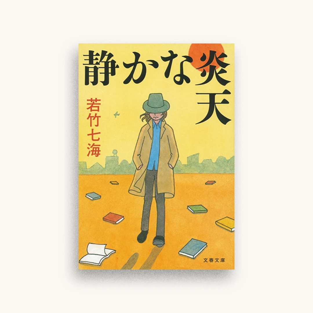 静かな炎天