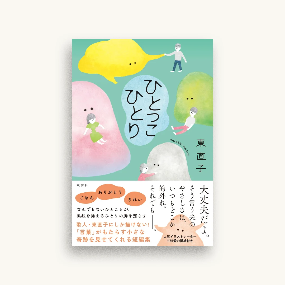 ひとっこひとり