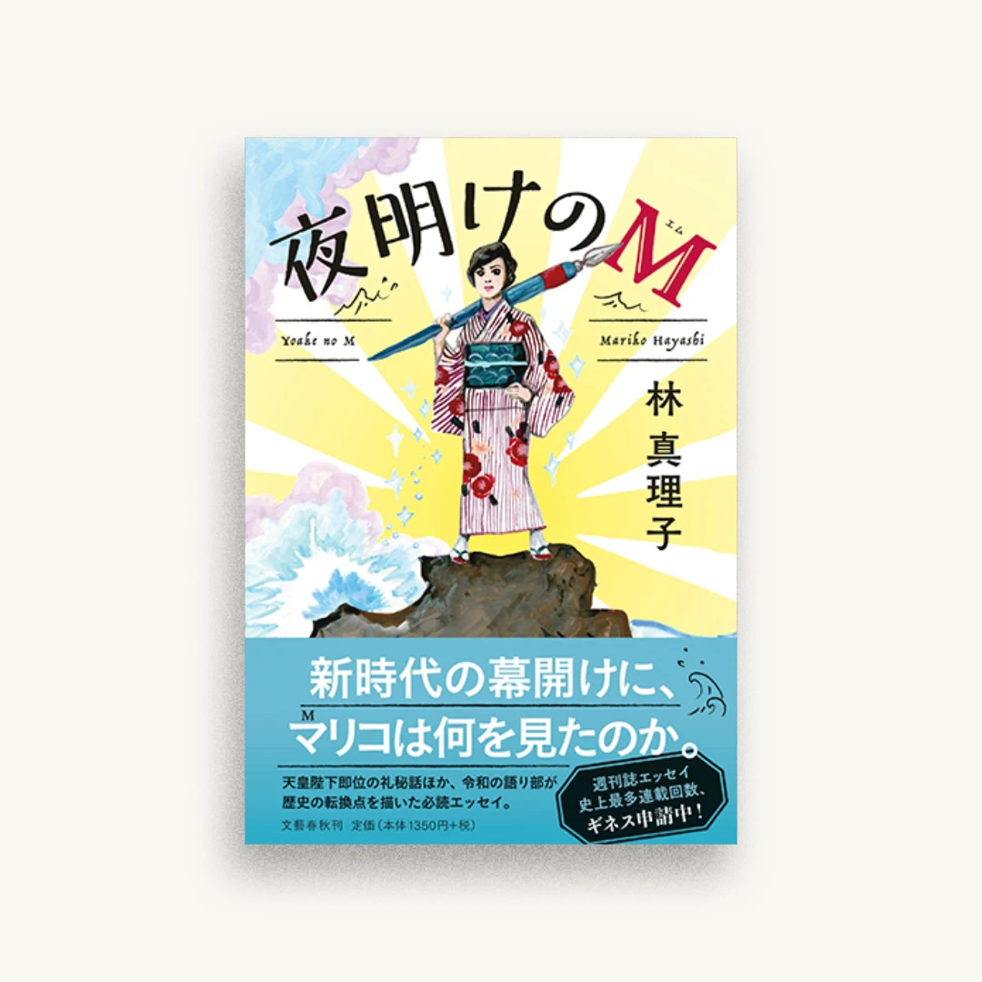 夜明けのM