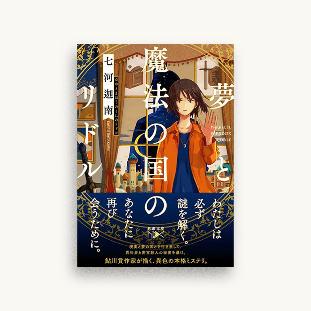 夢と魔法の国のリドル