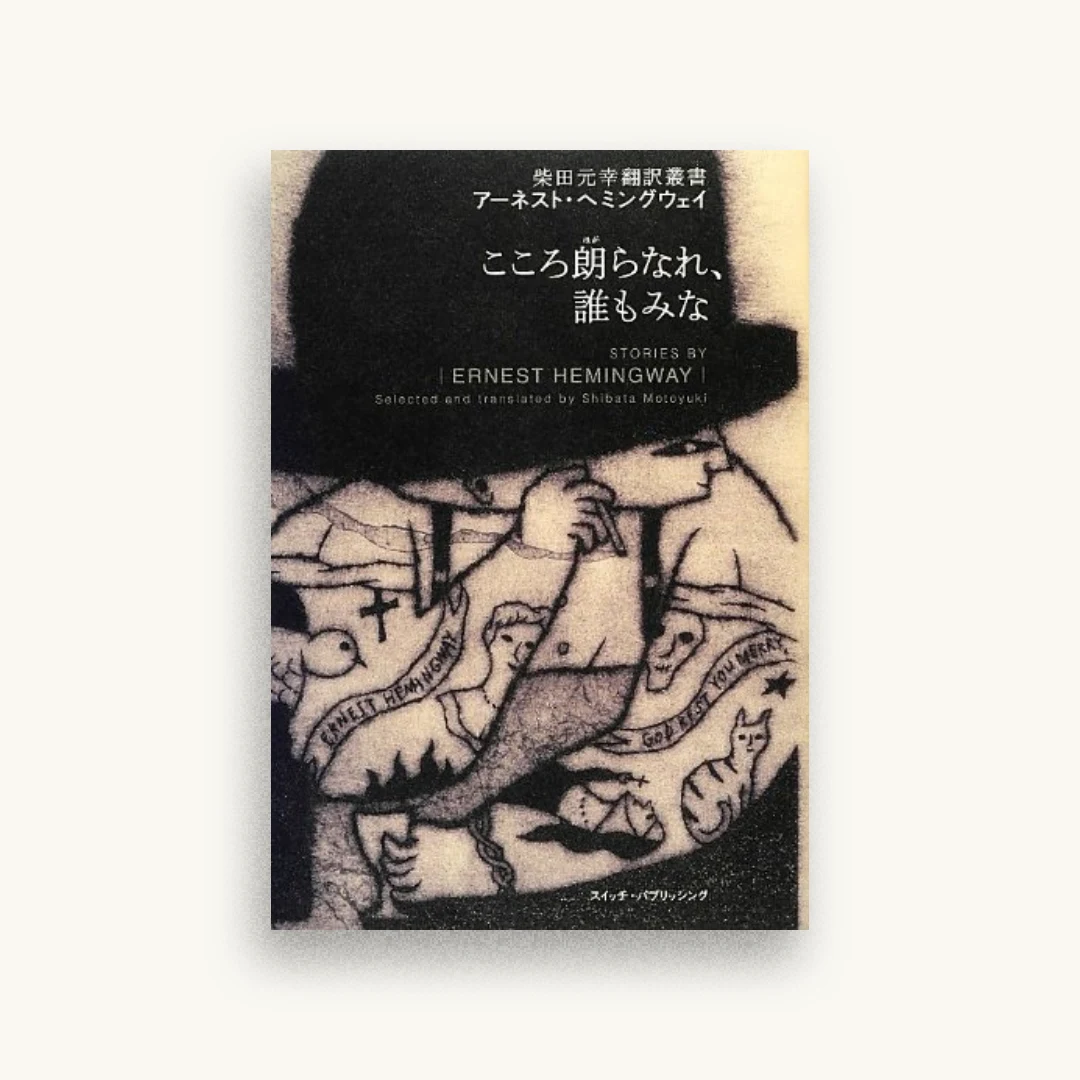 こころ朗らなれ、誰もみな