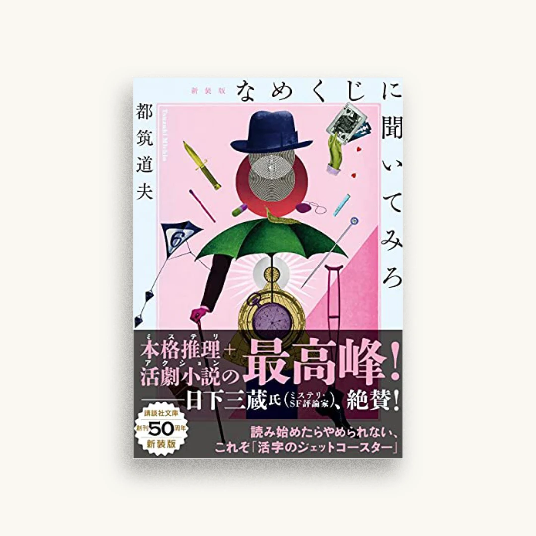 なめくじに聞いてみろ 新装版
