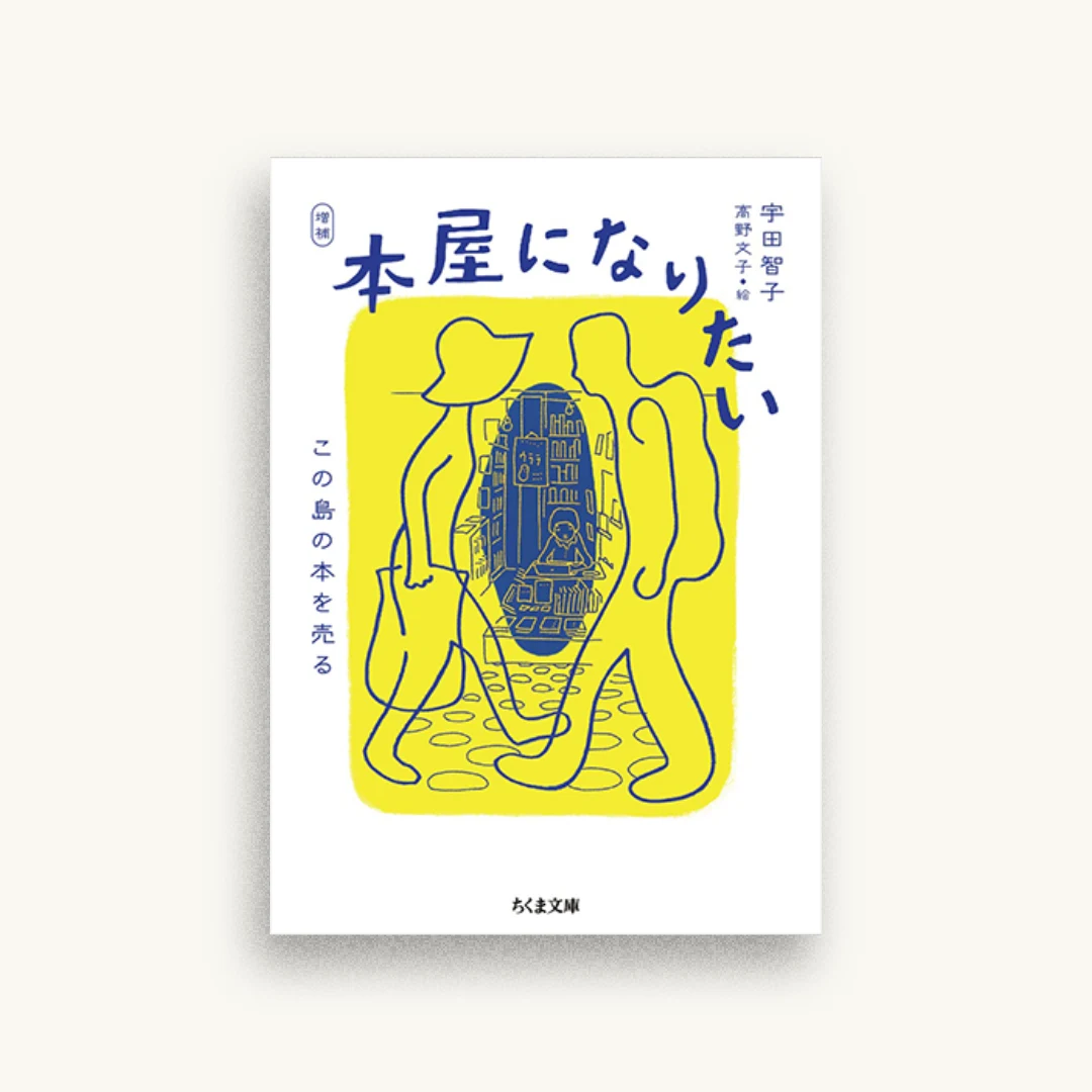 増補 本屋になりたい ――この島の本を売る