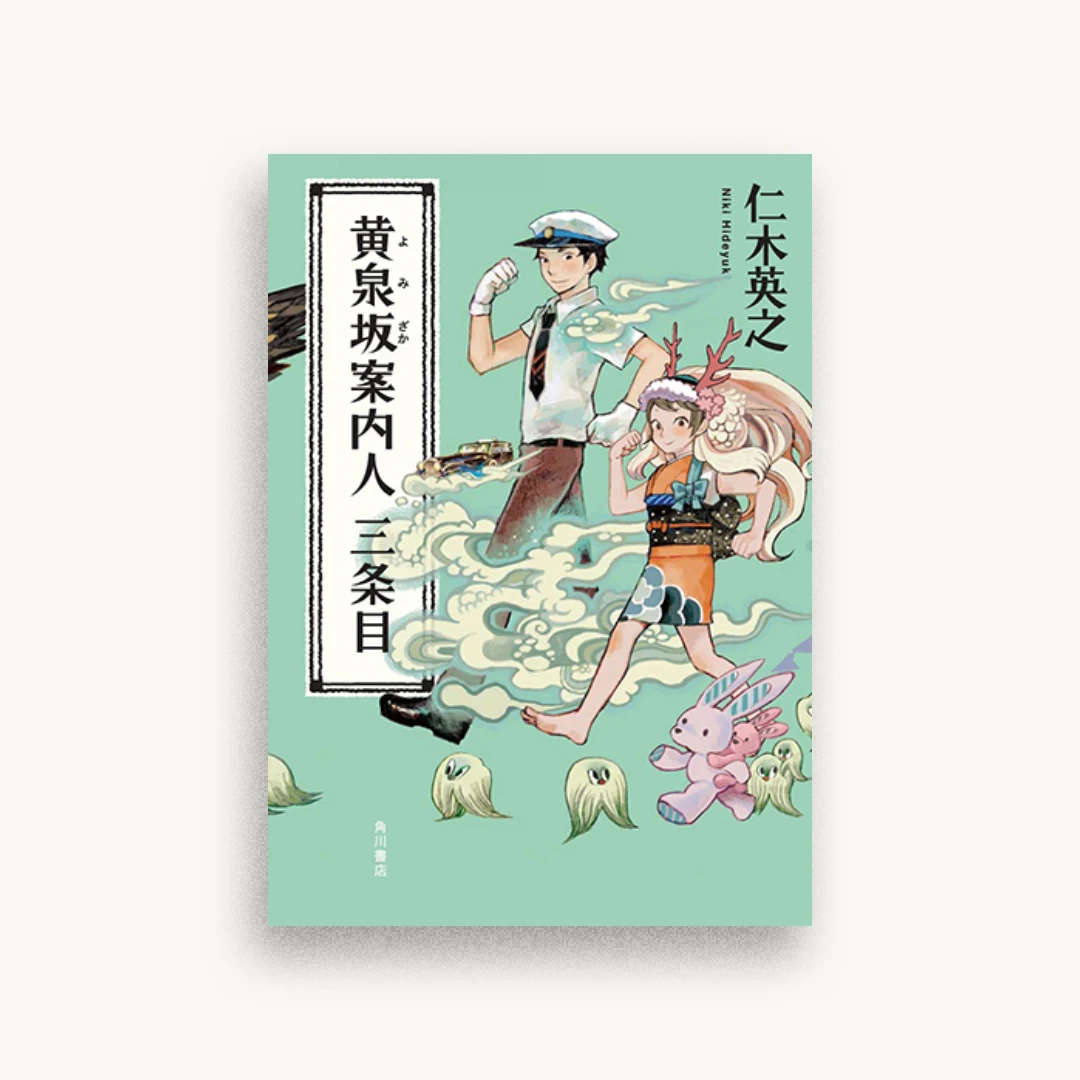 黄泉坂案内人 三条目