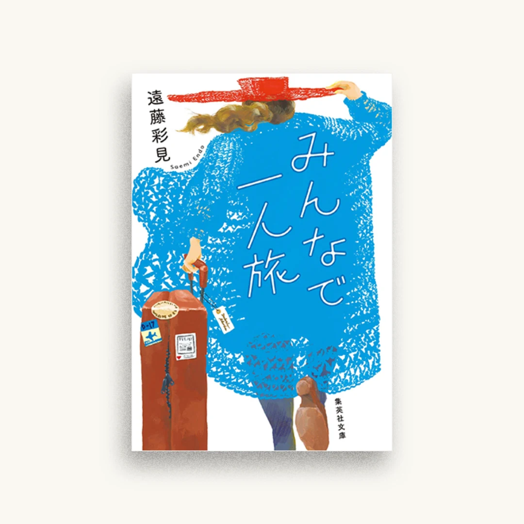 みんなで一人旅