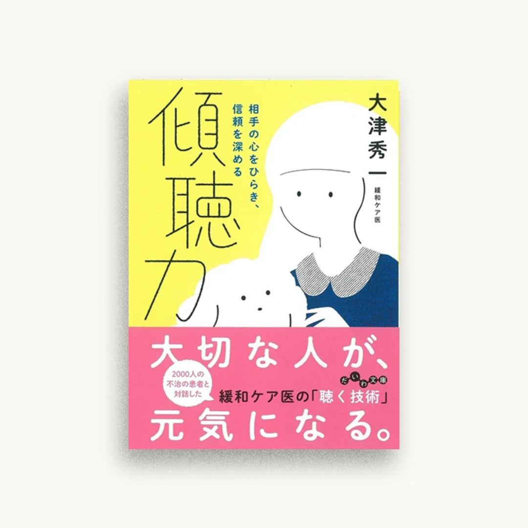 傾聴力〜相手の心をひらき、信頼を深める