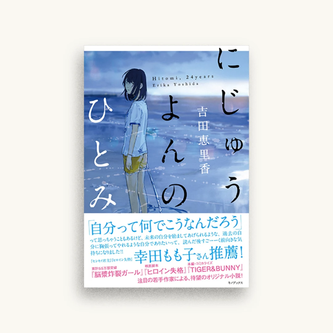 にじゅうよんのひとみ
