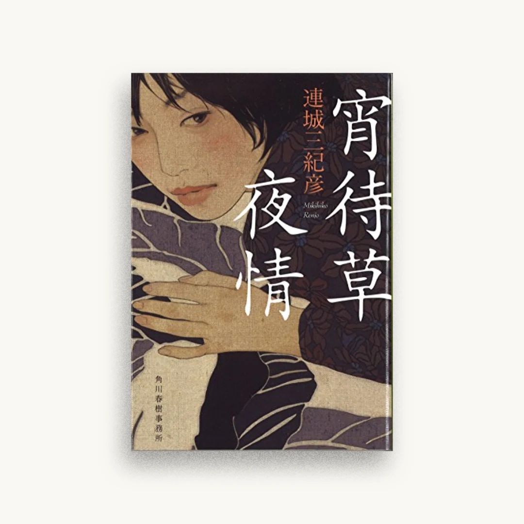 【新装版】宵待草夜情
