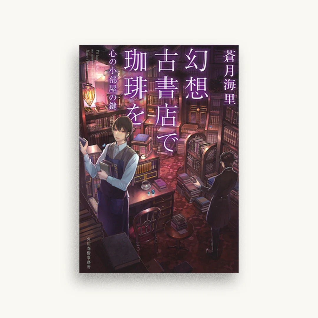 幻想古書店で珈琲を―心の小部屋の鍵